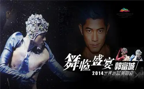 营销活动-资源合作方案-【舞临盛宴】郭富城2013世巡回演唱会招商策划