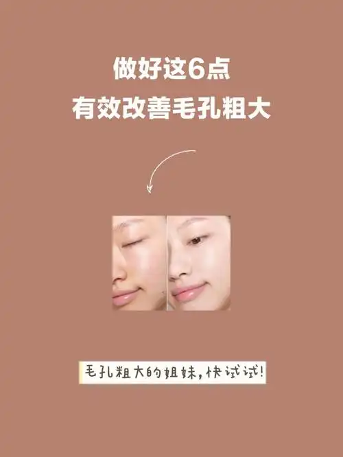 做好这6点有效改善毛孔粗大