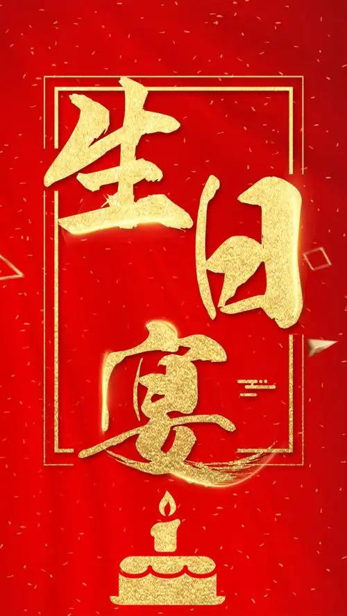 生日宴席生日快乐手机海报