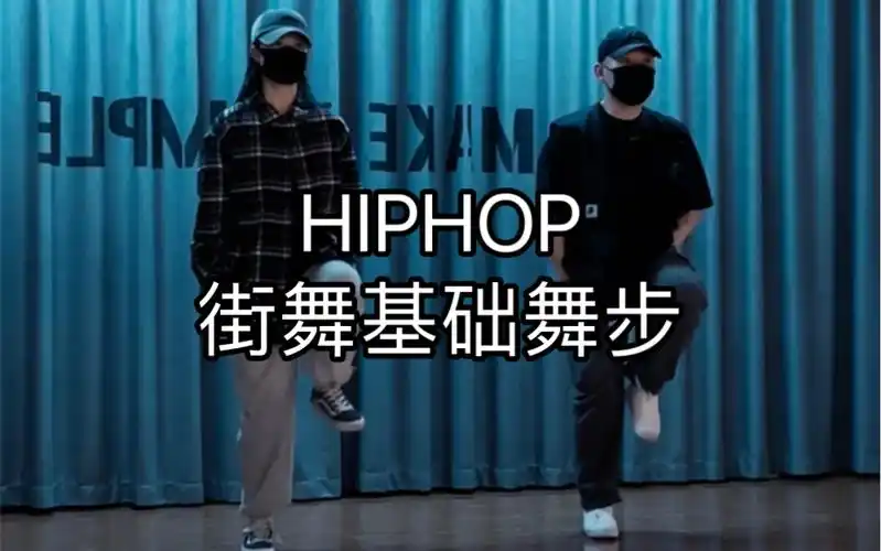 【松练习室】《imma get it》檀健次/hiphop脚步/hiphop基础舞步/街舞