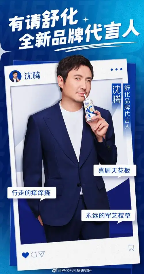 欢迎@沈腾成为舒化品牌代言人,这个夏天,与国民演员沈腾沈腾超话共饮