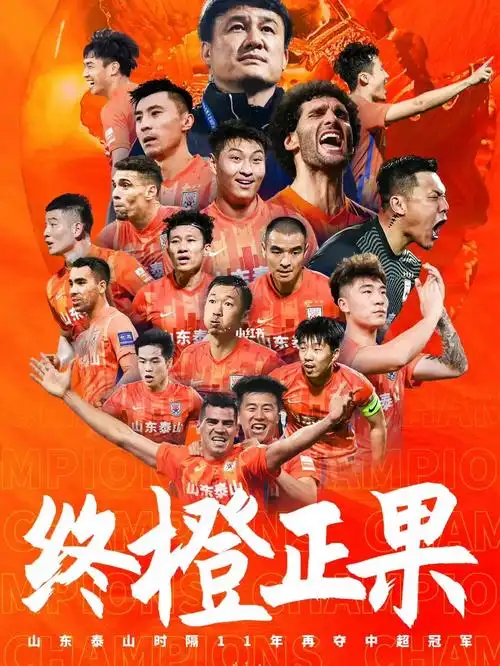 恭喜鲁能2021年中超冠军