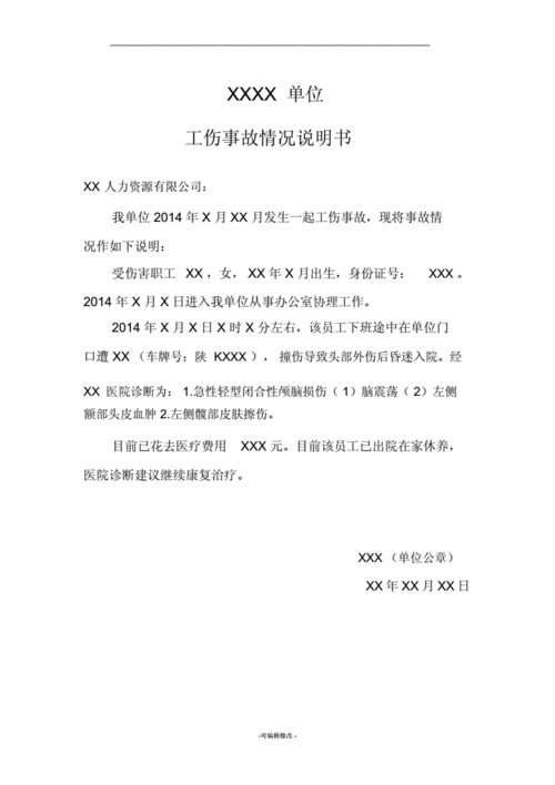 工伤事故情况说明书.docx 2页