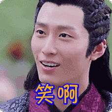 笑啊表情包