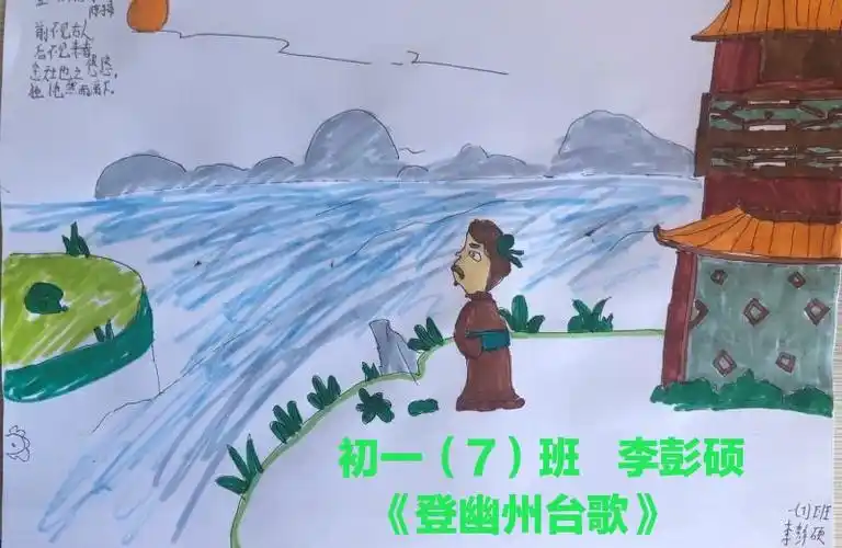 初一(7)班  李彭硕手绘《登幽州台歌》