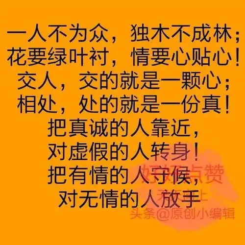 交人交心,相处处真,画要绿色衬,情要深