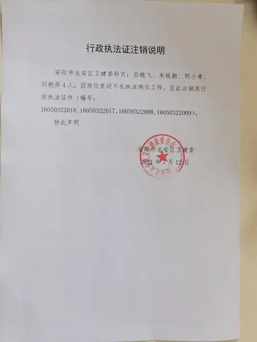 行政执法证注销说明