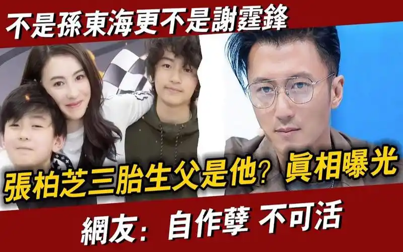 张柏芝3子竟然是这么来的! 本来以为三胎是孙东海的,万万没想到原来.