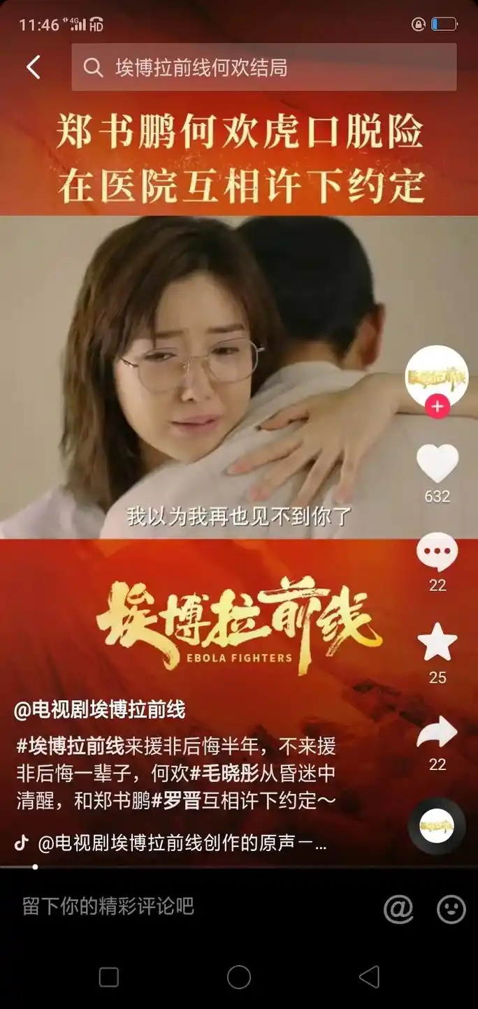 电视剧埃博拉前线埃博拉前线何欢结局郑书鹏何欢虎口脱险在医院 -抖