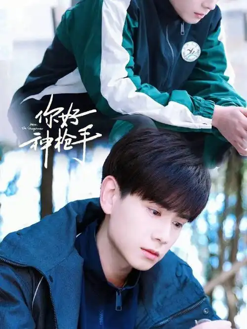 你好神枪手沈清源