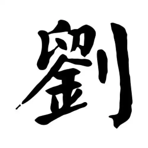 楷书刘字