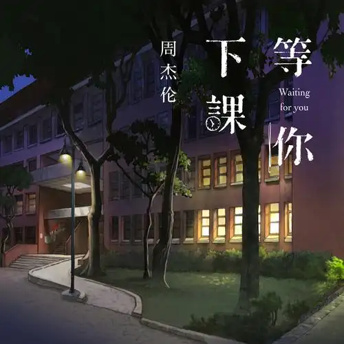 周杰伦等你下课with杨瑞代