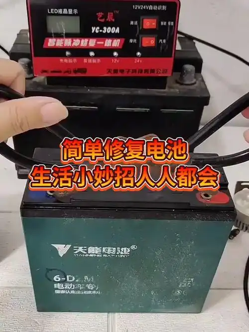 冬季电动车电瓶跑不远教你们修复人人都能学会