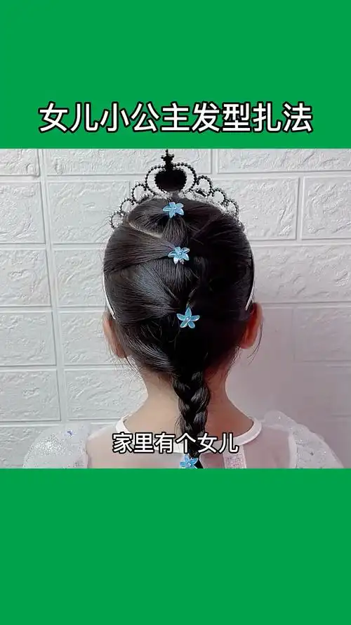 女儿小公主发型扎法