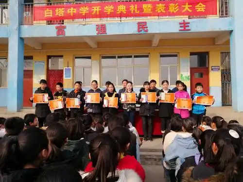 2018年-2019学年白塔中学第二学期开学典礼暨表彰会