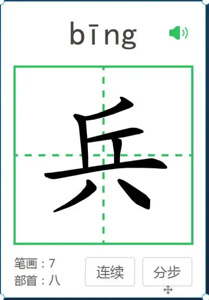 兵字的笔顺和怎么占田字格?