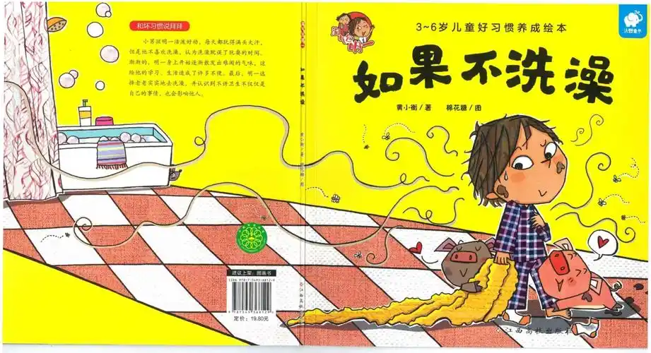 幼儿绘本故事:如果不洗澡_第1页