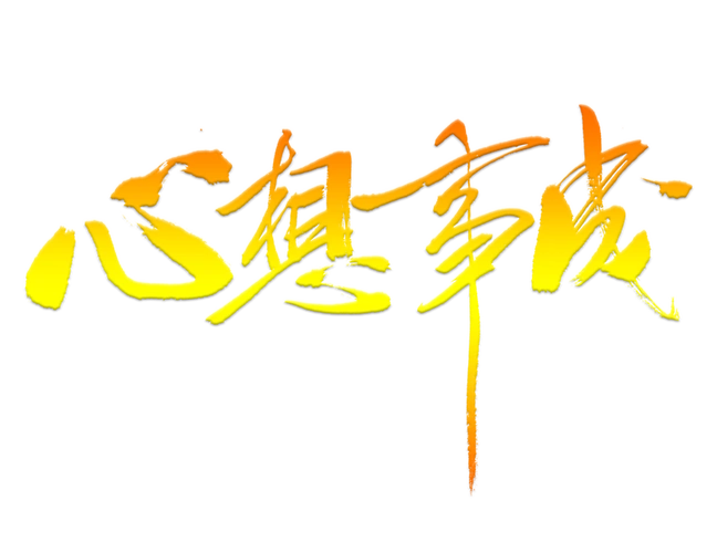 金色心想事成字体素材