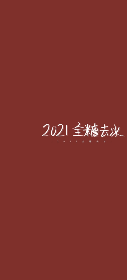 2021新年全糖去冰背景图,节日-手机壁纸