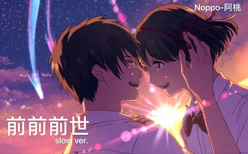 【阿桃翻唱】前前前世 slow ver._哔哩哔哩 (゜-゜)つロ 干杯~-bilibi