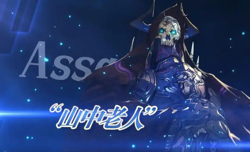 【fgo官方】从者介绍 -「★5(ssr)"山中老人"」