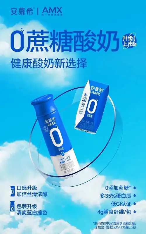 "0"升级?我们复盘安慕希0蔗糖酸奶全面焕新上市背后_同花顺圈子