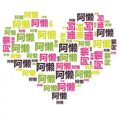 在线一键制作心形名字图可表白可出售