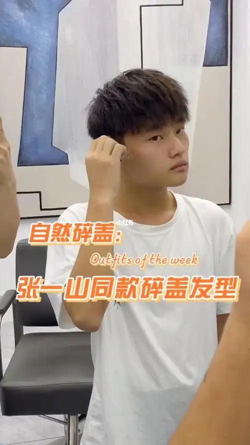 张一山同款碎盖自然碎盖摩根碎盖