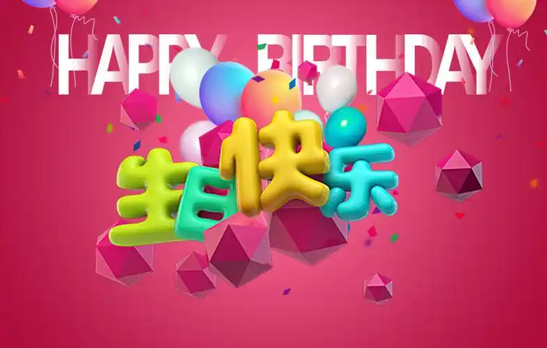 生日快乐宣传海报psd分层素材