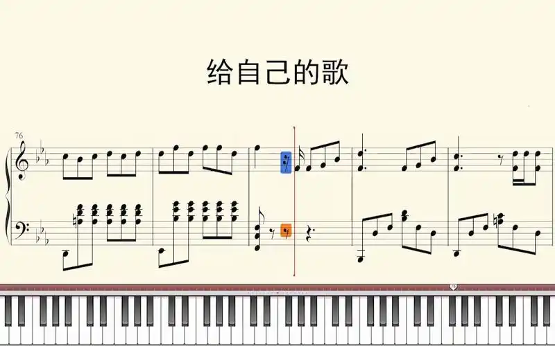 钢琴谱:给自己的歌
