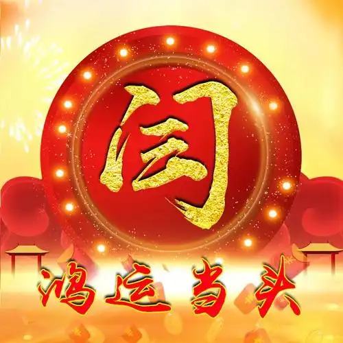 32张鸿运当头微信头像:写上姓氏,好运甩不掉!