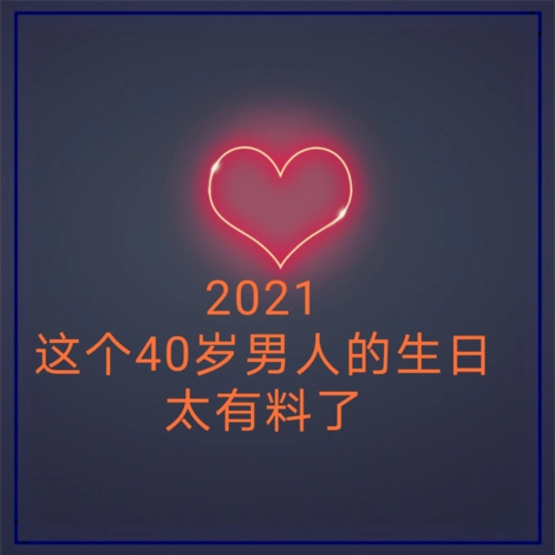 2021这个40岁男人生日太有料了