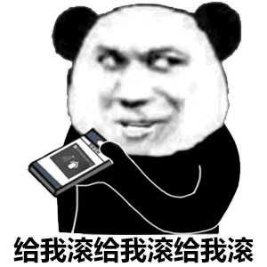 给我滚给我滚给我滚(熊猫头语音表情包)_语音_熊猫表情