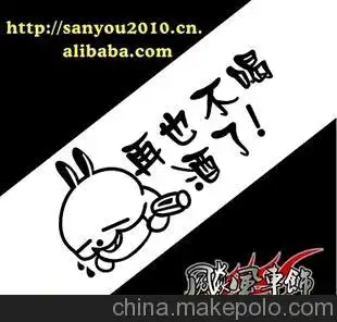 (再也不喝酒了)搞笑贴,车贴,摩托车贴批发,车身贴