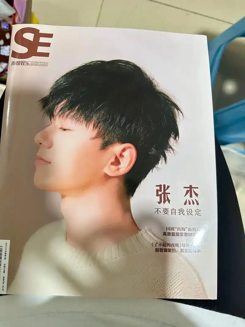 南都娱乐张杰封面.#张杰未live曜北斗巡回演唱会 #张杰星 - 抖音