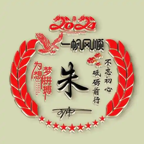 2024一帆风顺新款个性签名头像,请查收_评论_公众_壁纸