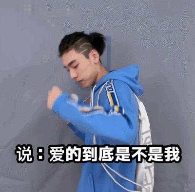 王子异表情包说你爱的是不是我(gif)