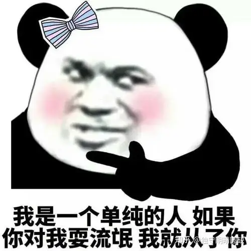 别怕我确实是流氓