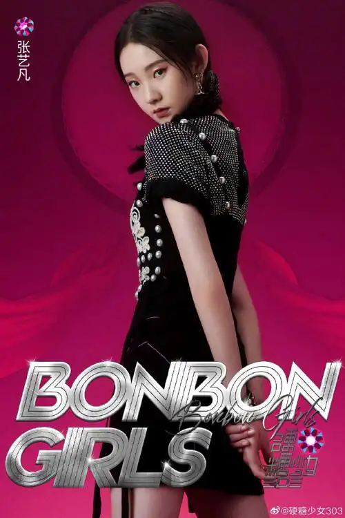 硬糖少女硬气海报#硬糖少女303《bonbon girls》mv造型~希林娜腋哌