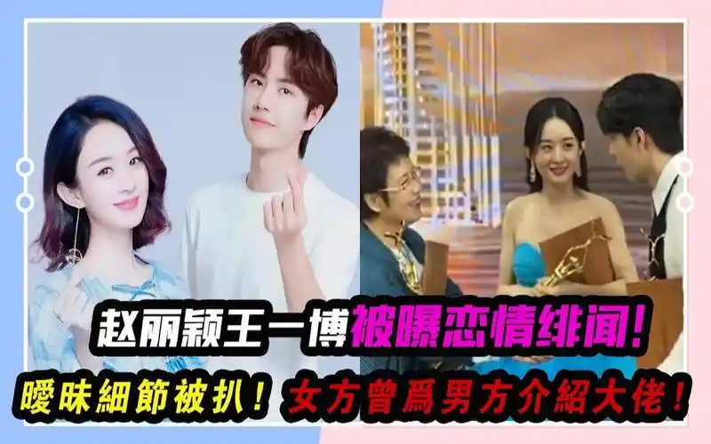 赵丽颖王一博被曝恋情绯闻,暧昧细节被扒,女方曾为男方介绍大佬!
