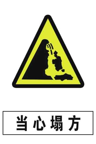 当心塌方 39.5---59 标志牌