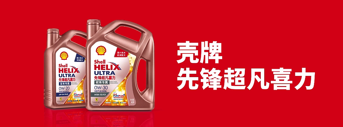 壳牌先锋超凡喜力极净动力超凡表现