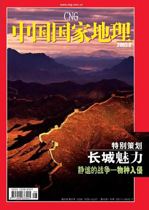 中国国家地理2001年至今历年8月号杂志封面汇总