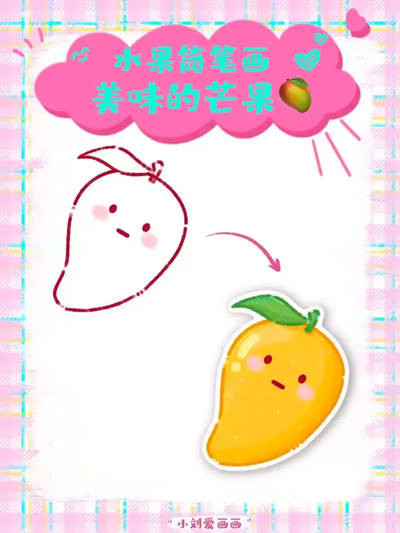 03我画的芒果好可爱呀!