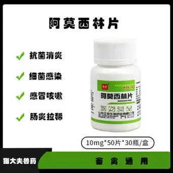 兽药阿莫西林片兽用宠物猫狗犬通用鸡药鸽子鸟抗菌药50片30瓶/1盒