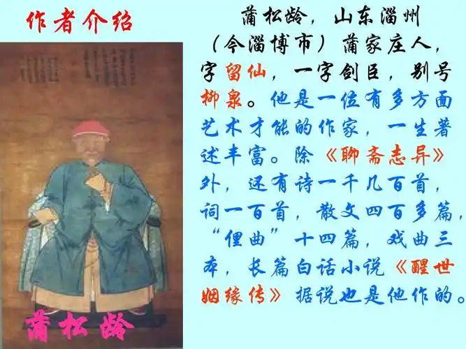 文档 所有分类 高中教育 语文 《促织》教学课件ppt 作者介绍 蒲松龄