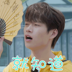 青春环游记gif魏大勋gif就知道gif搞怪gif