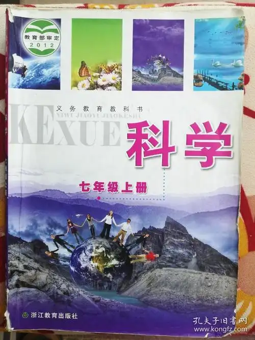 科学七年级上册义务教育教科书