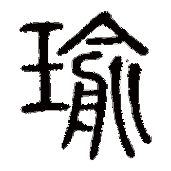 瑜_瑜字怎么写好看_瑜的写法_书法字典_大圈网