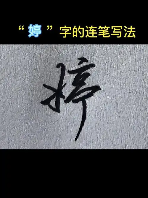 "婷"字的连笔写法